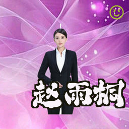 赵雨桐